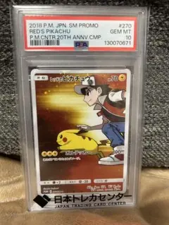 レッドのピカチュウ：ポケモンセンター オープン20周年記念 PROMO SM-…