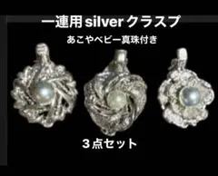 タイムセール❤️シルバークラスプ❤️1連用あこやベビー真珠付き3点セット