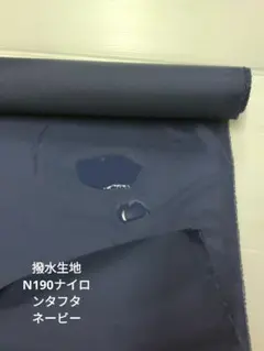 撥水生地N190ナイロンタフタ　ネービー