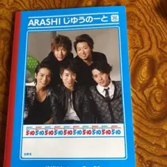 嵐 5×10 じゆうのーと　自由帳　大野智うちわ付き
