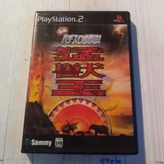 実戦パチスロ必勝法!猛獣王