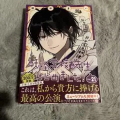 妖怪学校の先生はじめました 21 小冊子付き特装版 アニメイト特典封入