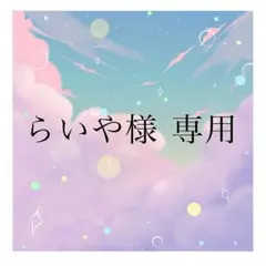 らいや様 専用