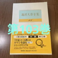 池田大作全集 90巻～ 5冊 池田大作全集 (第90巻) | 池田 大作 |本 | 通販 | Amazon
