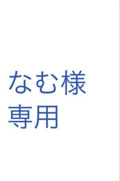 なむ様専用