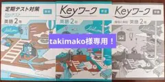 【最新版】 新品 Keyワーク 英語 中２・中３（東書）【解答&Keyテスト付】