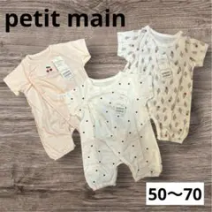 プティマイン　petit main カバーオール　ロンパース　2way 新生児