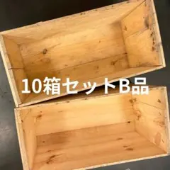 ⑭10箱セット送料無料リンゴ箱りんご箱B品木箱