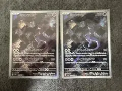 ミュウツー ar 2枚セット