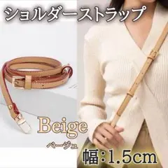 ショルダーストラップ ベージュ 1.5cm