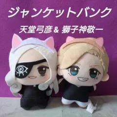 ジャンケットバンク みにコレ！ ぬいぐるみマスコット 【天堂弓彦