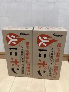 ［ 新品未開封 ］ 火にポン 投てき型消火用具 2箱セットのサムネイル