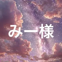 みー様　ホワイト