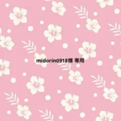 midorin0918様 専用