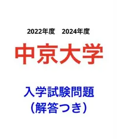 【１年分】中京大学　過去問　入学試験過去問題