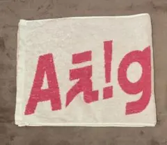 2025年最新】aぇ!group タオルの人気アイテム - メルカリ