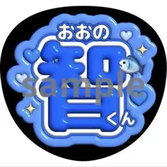 再販！うちわ文字 大野智 嵐