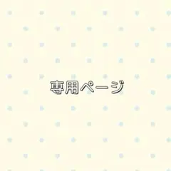 user_6a7329f5さま 専用ページ