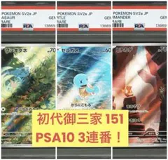 ポケモンカード　151 初代御三家 AR PSA10 3連番