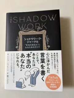 シャドウワーク・ジャーナル : "本当のあなた"になるためのガイド