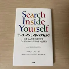 サーチ・インサイド・ユアセルフ 仕事と人生を飛躍させるグーグルのマインドフルネ…