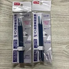 瞬間接着剤用ハケ 2P 2セット