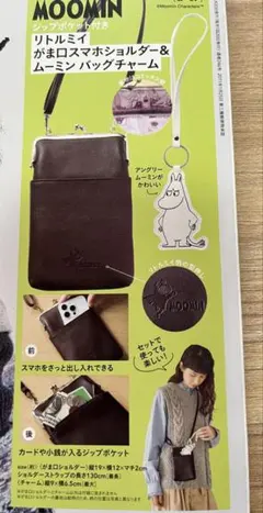 MOOMIN がま口スマホショルダー＆ ムーミンバッグチャーム 「リンネル」付録