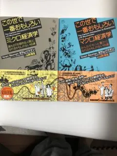 【二冊セット！】この世で一番おもしろいマクロ経済学、ミクロ経済学