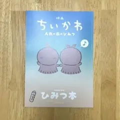 映画 ちいかわ 人魚の島のひみつ 入場者特典 第5弾 ひみつ本