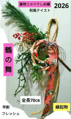 No115 お正月飾り しめ縄　しめ縄飾り　インテリア　2026年　着物リメイク