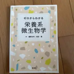 ゼロからわかる栄養系微生物学