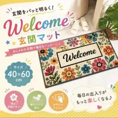 玄関マット 40x60cm 花柄 WELCOME おしゃれ　北欧風　インテリア