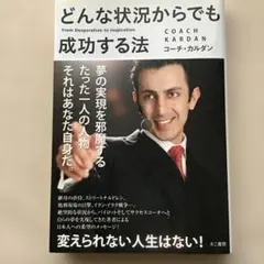 どんな状況からでも成功する法　コーチ・カルダン