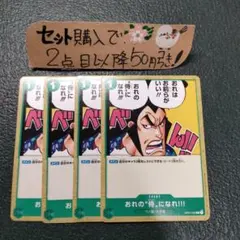 ワンピース 俺の侍になれ OP01 C 4枚 番号o2844