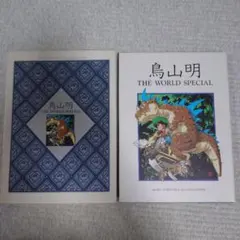 2026年最新】鳥山明の世界 図録の人気アイテム - メルカリ