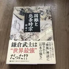 国難と北条時宗