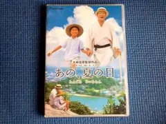 あの、夏の日 とんでろじいちゃん デラックス版 大林宣彦監督がふたり