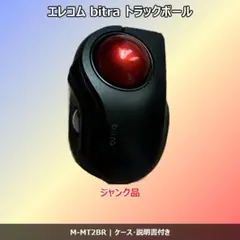 【ジャンク】エレコム bitra トラックボールマウス M-MT2BR ケース付