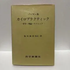 DVD症状別カイロプラクティックハンドブック　整体/接骨院/整骨院 DVD 症状別 カイロプラクティック ハンドブック | 小倉毅 |本