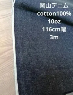岡山デニム cotton100% インディゴセルヴィッチ10oz 3m
