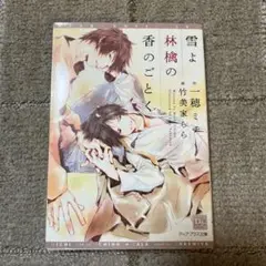 雪よ林檎の香のごとく　一穂ミチ　BL小説