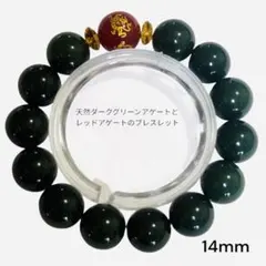 天然ダークグリーンアゲートとレッドアゲートのブレスレット14mm