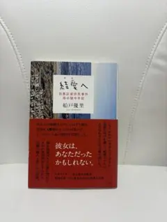 結愛へ 目黒区虐待死事件 母の獄中手記 船戸優里