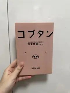 古文単語帳 コブタん