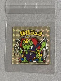t*a様 始祖ジュラ 旧ビックリマンシール 当時物
