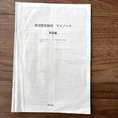 詳述歴史総合 マイノート 解答編 実教出版のサムネイル