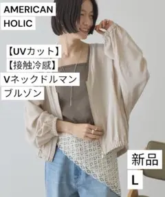 【新品タグ付】アメリカンホリック　【UVカット接触冷感】Vネックドルマンブルゾン