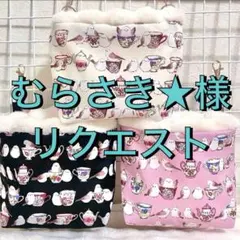 むらさき★(プロフ必読願います！様 リクエスト 2点 まとめ商品