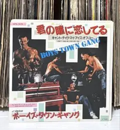 ボーイズ・タウン・ギャング - 君の瞳に恋してる