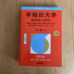 2026年最新】早稲田赤本の人気アイテム - メルカリ